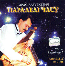 Carica l'immagine nel visualizzatore di Gallery, Тарас Лазуркевич = Тарас Лазуркевич : Паралелі Часу = Parallels Of Time (CD, Album)
