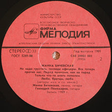 Carica l'immagine nel visualizzatore di Gallery, Жанна Бичевская : Жанна Бичевская (LP, Album, RP, Red)