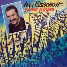 Carica l'immagine nel visualizzatore di Gallery, Вилли Токарев : Над Гудзоном (LP, Comp)