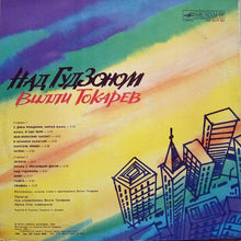 Carica l'immagine nel visualizzatore di Gallery, Вилли Токарев : Над Гудзоном (LP, Comp)