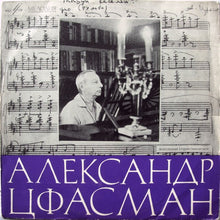 Carica l'immagine nel visualizzatore di Gallery, Александр Цфасман : Александр Цфасман (LP, Comp, Mono)