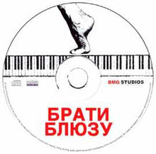 Carica l'immagine nel visualizzatore di Gallery, Брати Блюзу : Брати Блюзу (CD, Album)