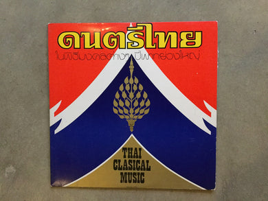 Unknown Artist : Thai Classical Music = ดนตรีไทยในพิธีมงคลต่างๆ ปี่พาทย์วงใหญ่ (LP, Album)