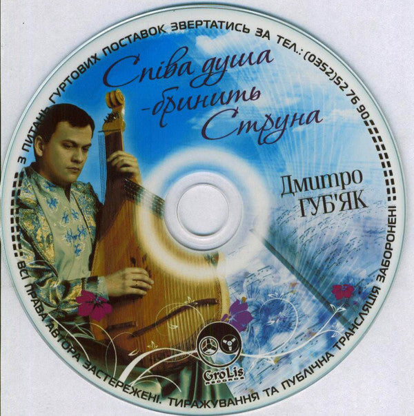 Дмитро Губ'як : Співа Душа - Бринить Струна (CDr, Album)