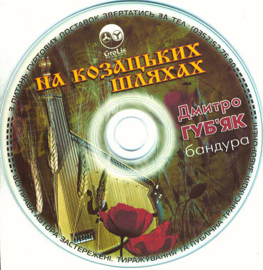 Дмитро Губ'як : На Козацьких Шляхах (CDr, Album)