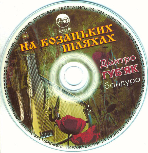 Дмитро Губ'як : На Козацьких Шляхах (CDr, Album)