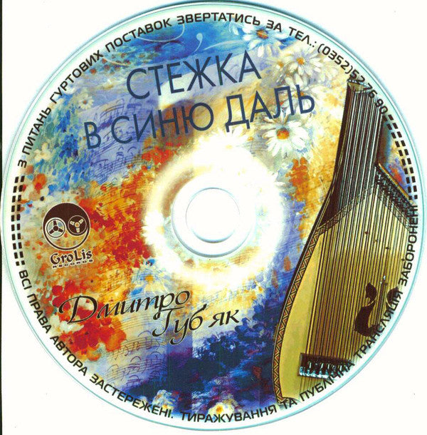Дмитро Губ'як : Стежка В Синю Даль (CDr, Album)