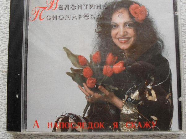 Валентина Пономарёва : А Напоследок Я Скажу (CD, Comp)