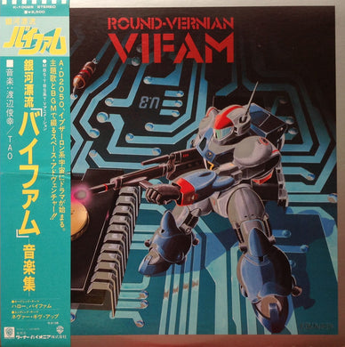 Toshiyuki Watanabe : Round-Vernian Vifam = 銀河漂流「バイファム」音楽集 (LP)
