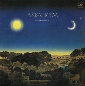 Аквариум : Равноденствие (LP, Album)