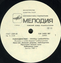 Carica l&#39;immagine nel visualizzatore di Gallery, Аквариум : Равноденствие (LP, Album)
