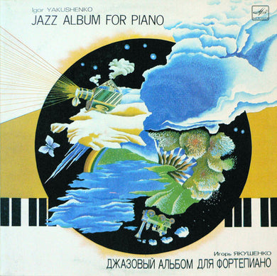 Игорь Якушенко = Игорь Якушенко : Джазовый Альбом Для Фортепиано = Jazz Album For Piano (LP, Album)