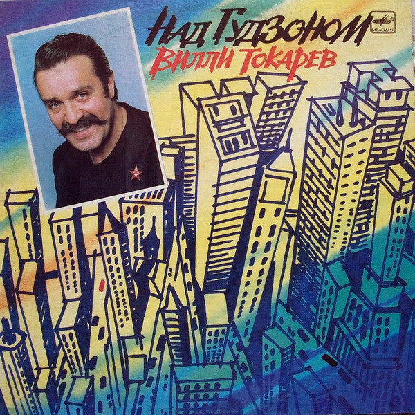 Вилли Токарев : Над Гудзоном (LP, Comp)