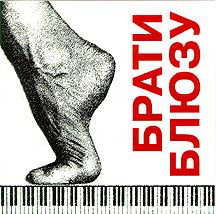 Брати Блюзу : Брати Блюзу (CD, Album)