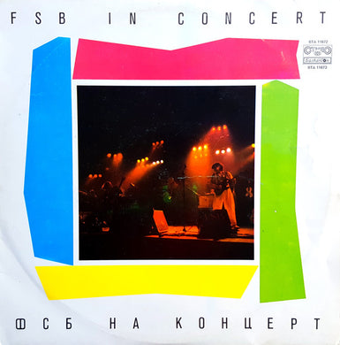 ФСБ : ФСБ На Концерт = FSB In Concert (2xLP, Album, Mul)