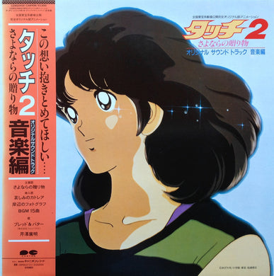 Hiroaki Serizawa : タッチ2 さよならの贈り物 (LP)